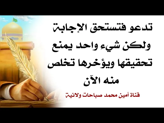 ⁣تدعو فتستحق الإجابة ولكن شيء واحد يمنع تحقيقها ويؤخرها تخلص منه الآن