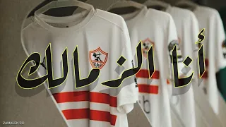 قصيدة أنا الزمالك دندنها