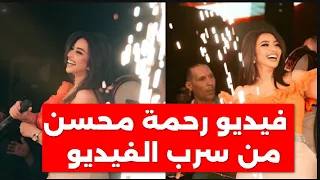 تسريب فيديو رحمة محسن الفاضح مع زوجها 