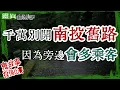 【靈321】南投人都知道 這一條\