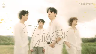 ไม่เคยลืม (Echoes) - FOOL STEP「Official MV」