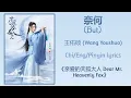 Download Lagu 奈何 (But) - 王佑硕 (Wang Youshuo)《亲爱的天狐大人 Dear Mr. Heavenly Fox》Chi/Eng/Pinyin lyrics
