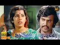Lagu Aarilirunthu Arubathu Varai Full Movie HD | Rajinikanth | Cho | Sangeeta | Jaya | Hit Movies