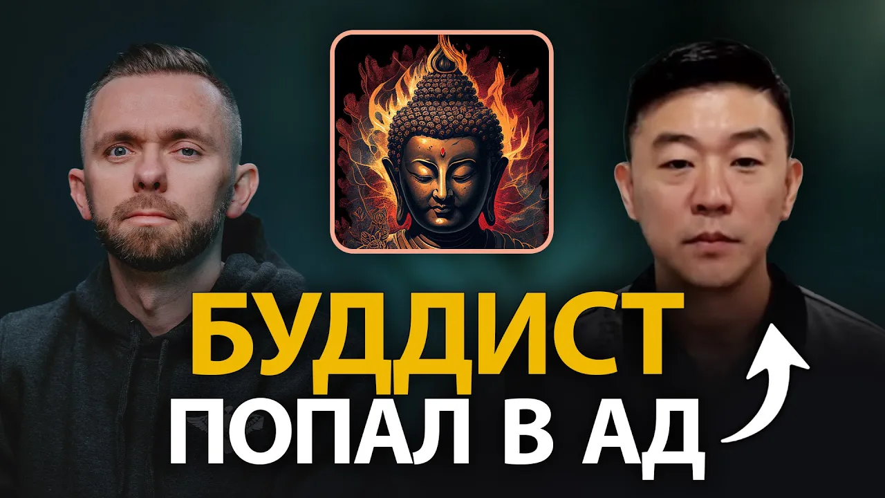 YouTube Thumbnail for video: "Я перерезал себе глотку и оказался в аду": Свидетельство бывшего буддиста