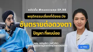 สาเหตุที่แท้จริงของตากุ้งยิงคืออะไร   และมันเกี่ยวข้องกับการแอบดูคนอื่นหรือไม่