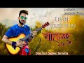 Download Lagu CHAHANCHHU चाहान्छु  BY PRATAP DAS  ft. kapish biswakarma/ (COVER MUSICK VIDEO)