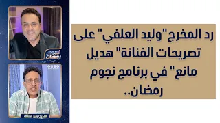 رد المخرج وليد العلفي  على الفنانة  هديل مانع  في برنامج نجوم رمضان   دندنها