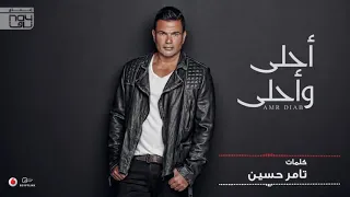 امنتك يا حبيبي امانه  عمرو دياب دندنها