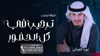 شيلة ترحيب بضيفان 2024 بالعطر وعواد البخور ترحيب في كل الحضور ترحيب بدون اسماء فهد العيباني 