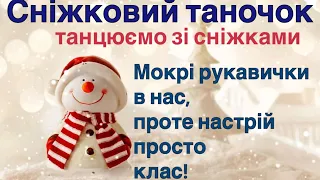 Сніжковий таночок номер для новорічного свята зі сніжками 