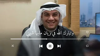 وتبارك الله في ريان مابها شيني احمد الرويشد   زفات احمد الرويشد      دندنها