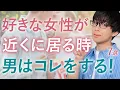 Download Lagu 男は好きな女性が近くに居ると無意識にこの態度とっちゃいます！７選！【脈ありサイン】