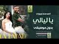 يا ليالي بدون موسيقى - احمد سعد وروبى - اغاني بدون موسيقى - جديد 2023