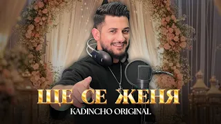 Kadincho Original SHTE SE JENQ Ще се женя Official 4K Video 2025 