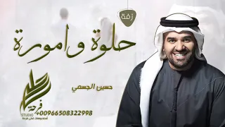 زفة حلوة وامورة   حسين الجسمي   بدون حقوق دندنها