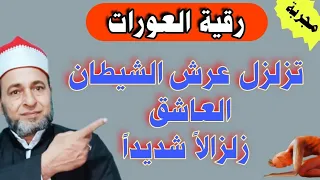تزلزل عرش الشيطان العاشق زلزالا شديد وتقضي على المس في القبل والدبر والعادة السرية رقية المس العاشق 