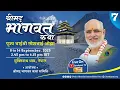 Download Lagu Day - 7 | Shrimad Bhagavat Katha | Pujya Bhaishri | Muktinath, Nepal