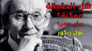 بول ريكور، تاريخ الفلسفة ووحدة الحقيقة بصوت الوراق، غياث عباس دندنها