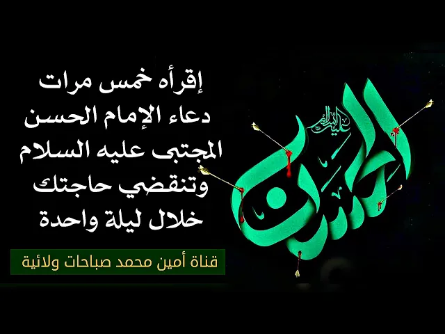 ⁣إقرأه خمس مرات دعاء الإمام الحسن وسترى قدرة الله في قضاء حاجتك خلال ليلة واحدة