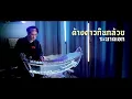 ค้างคาวกินกล้วย - Fino the Ranad