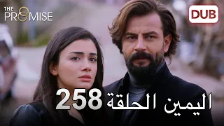 اليمين الحلقة 258 مدبلج عربي 