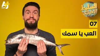 السليط الإخباري   العب يا سمك   الحلقة     الموسم الخامس دندنها