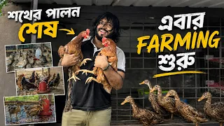 কোয়েল, মুরগি, হাঁস—এবার শুরু হলো আমার আসল ফার্মিং!
