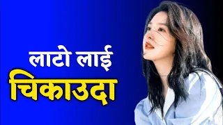 lato lai chikauda lastai dukhyo nepali youn katha youn story