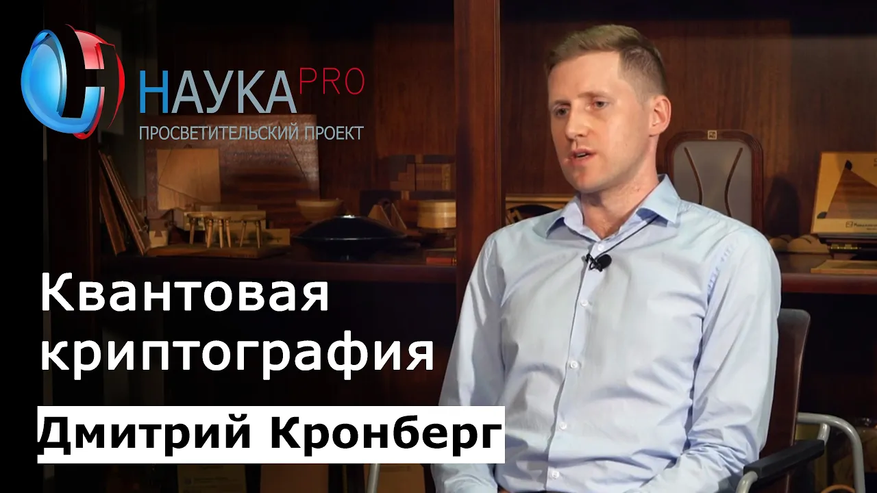 Что такое квантовая криптография? | Лекции по математике – Дмитрий Кронберг | Научпоп
