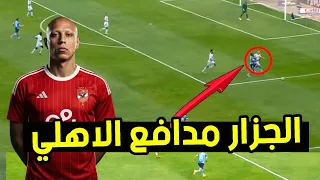 عمرو الجزار مدافع الاهلي الجديد    ميزة وحيدة و عيوب كارثية والبروفايل دندنها