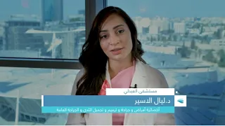 د ليال الأسير تتحدث عن آلام الثدي وأسبابها 