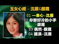 玉女心經 – 沈雁&銀霞（内附歌詞）01 一串心–沈雁；02 你那好冷的小手-銀霞；03 偶然-銀霞；04 踏浪–沈雁