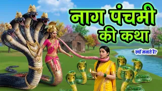 Nag Panchami नाग पंचमी की कथा सुनने मात्र से गरीबी दूर होगी, क्यों मनाते है नाग पंचमी।