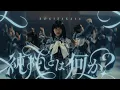 Lagu 乃木坂46『純粋とは何か？』MUSIC VIDEO