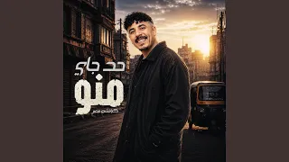 فى حد جاى منو دندنها