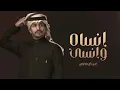 انساه وانسى ذكراه - غريب ال مخلص ( حصريآ 2022 ) بطئ، غريب ال مخلص