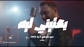                                                         زياد ظاظا    عمرو مصطفي     بعتيني ليه حالتي