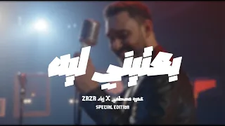                                                         زياد ظاظا    عمرو مصطفي     بعتيني ليه دندنها