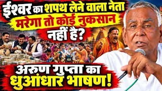 ईश्वर का शपथ लेने वाले नेताओं को Arun Gupta ने लगाया लताड़॥ दलित-पिछड़ा मनुवादी संस्कृति का ग़ुलाम?