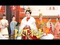 Lagu 【Full Movie】雙生姊妹被迫入宮，姊姊卻意外慘死，她步步為營從罪奴逆襲成為後宮中的掌權者！#以下犯上 #短剧