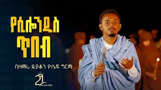 የሲሎንዲስ ጥበብ በዘማሪ ዲያቆን ዮሴፍ ግርማ 21media27 