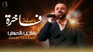 شادي تلحمي نسيوا العتابا نزلو عطابا   طلي من الشباك ام المحرمة لوحتي بمحرمتين      دندنها