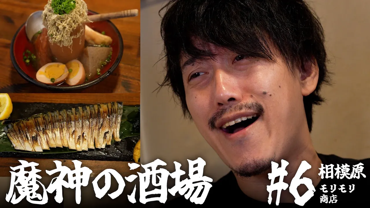【大衆居酒屋ひとり飲み】神奈川県相模原 「モリモリ商店」【魔神の酒場 #6】