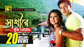 shathire khuji tomay hd shakib khan u0026 apu biswas o sathire anupam