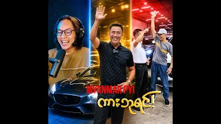 မြန်မာ့ကားလောကရဲ့ ဘုရင်ကြီးလို့ပြောတာပဲ...;D