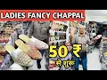 Lagu 50 ₹ से शुरू FANCY CHAPPAL l ladies fancy chappal wholesale market l inderlok chappal market 🤑