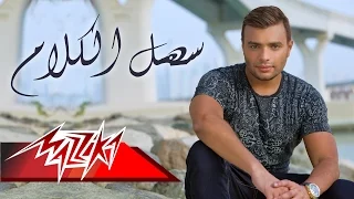                              رامي صبري   سهل الكلام دندنها