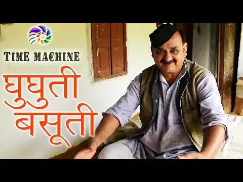 Download MP3 Ghughuti Basuti | Time Machine 1 | Pandavaas | पण्डौ