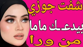 جـ ـوزي طلب ينـ ـام مع ماما وأنا وافقت قصة حقيقية وحكاية وقصص مسموعة 