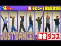 Download Lagu Travis Japan (w/English Subtitles!) [㊗️1st Debut Anniversary] A miraculous moment in silent dance!